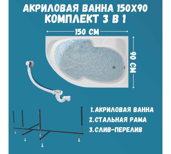 Ванна акриловая 1Marka DIANA 150x90 см, в наборе 3 в 1: асимметричная ванна, правый угол, усиленный металлический каркас, слив-перелив хром 01ди1590пкс2+