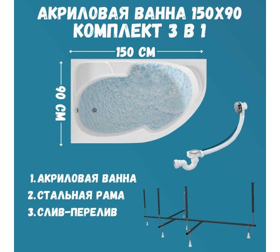 Ванна акриловая 1Marka DIANA 150x90 см, в наборе 3 в 1: асимметричная ванна, левый угол, усиленный металлический каркас, слив-перелив хром 01ди1590лкс2+