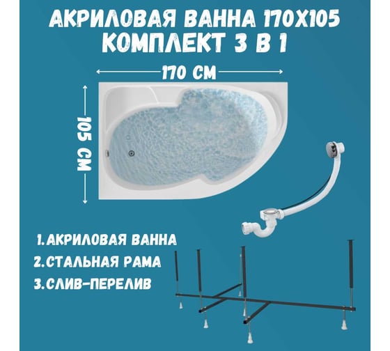 Ванна акриловая 1Marka DIANA 170x105 см, в наборе 3 в 1: асимметричная ванна, левый угол, усиленный металлический каркас, слив-перелив хром 01ди1710лкс2+