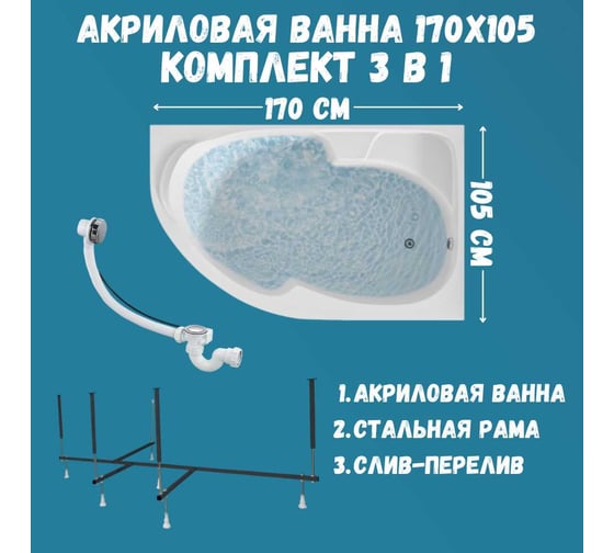 Ванна акриловая 1Marka DIANA 170x105 см, в наборе 3 в 1: асимметричная ванна, правый угол, усиленный металлический каркас, слив-перелив хром 01ди1710пкс2+