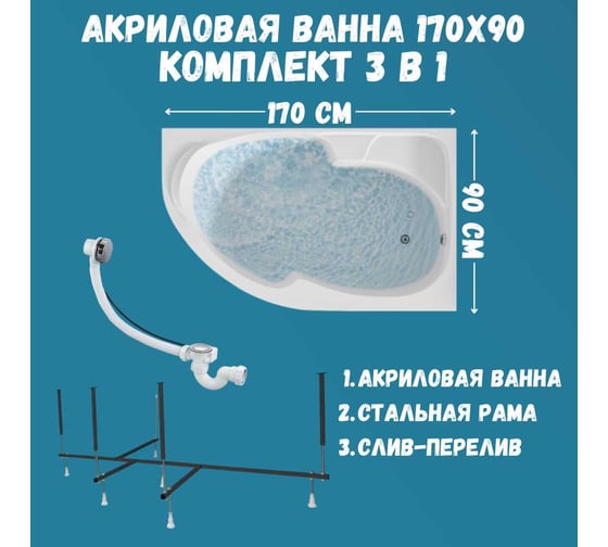 Ванна акриловая 1Marka DIANA 170x90 см, в наборе 3 в 1: асимметричная ванна, правый угол, усиленный металлический каркас, слив-перелив хром 01ди179ркс2+