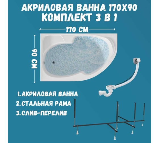 Ванна акриловая 1Marka DIANA 170x90 см, в наборе 3 в 1: асимметричная ванна, левый угол, усиленный металлический каркас, слив-перелив хром 01ди1790кл2+