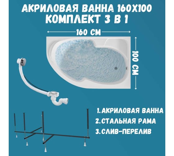 Ванна акриловая 1Marka DIANA 160x100 см, в наборе 3 в 1: асимметричная ванна, правый угол, усиленный металлический каркас, слив-перелив хром 01ди1610пкс2+