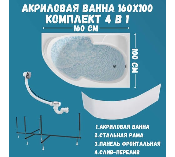 Ванна акриловая 1Marka DIANA 160x100 см, в наборе 4 в 1: асимметричная ванна, правый угол, усиленный металлический каркас, фронтальная панель, слив-перелив хром 01ди1610пкп