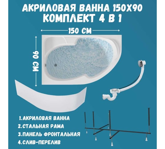 Ванна акриловая 1Marka DIANA 150x90 см, в наборе 4 в 1: асимметричная ванна, левый угол, усиленный металлический каркас, фронтальная панель, слив-перелив хром 01ди1590лкп