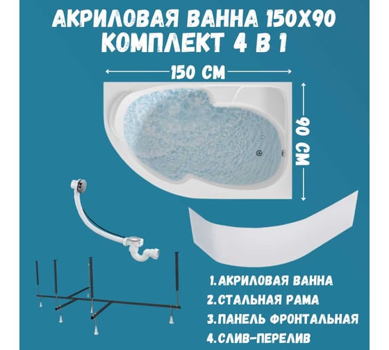 Ванна акриловая 1Marka DIANA 150x90 см, в наборе 4 в 1: асимметричная ванна, правый угол, усиленный металлический каркас, фронтальная панель, слив-перелив хром 01ди1590пкп