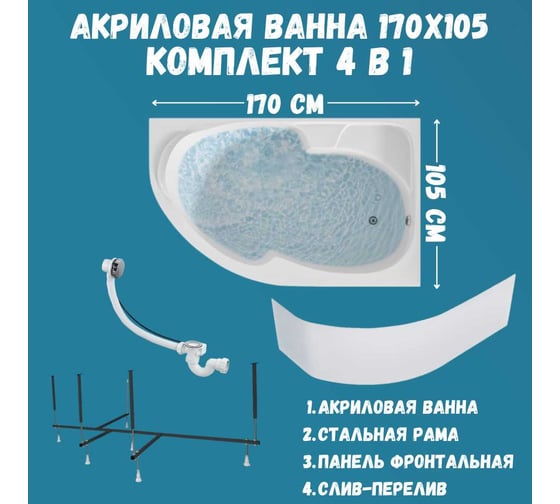 Ванна акриловая 1Marka DIANA 170x105 см, в наборе 4 в 1: асимметричная ванна, правый угол, усиленный металлический каркас, фронтальная панель, слив-перелив хром 01ди1710пкп