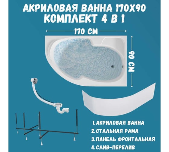 Ванна акриловая 1Marka DIANA 170x90 см, в наборе 4 в 1: асимметричная ванна, правый угол, усиленный металлический каркас, фронтальная панель, слив-перелив хром 01ди179ркп