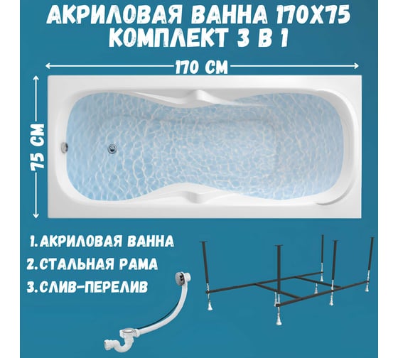Ванна акриловая 1Marka DIPSA 170x75 см, в наборе 3 в 1: прямоугольная ванна, усиленный металлический каркас, слив-перелив хром 12017894кс2+