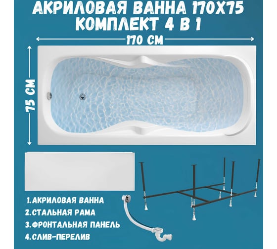 Ванна акриловая 1Marka DIPSA 170x75 см, в наборе 4 в 1: прямоугольная ванна, фронтальная панель, усиленный металлический каркас, слив-перелив хром 12017894кп