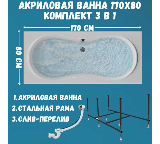 Ванна акриловая 1Marka DINAMIKA 170x80 см, в наборе 3 в 1: прямоугольная ванна, усиленный металлический каркас, слив-перелив хром 01ди1780кс2+