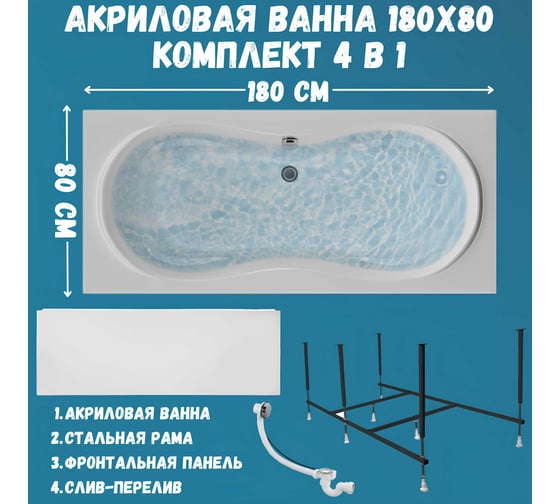 Ванна акриловая 1Marka DINAMIKA 180x80 см, в наборе 4 в 1: прямоугольная ванна, фронтальная панель, усиленный металлический каркас, слив-перелив хром 01ди1880кп