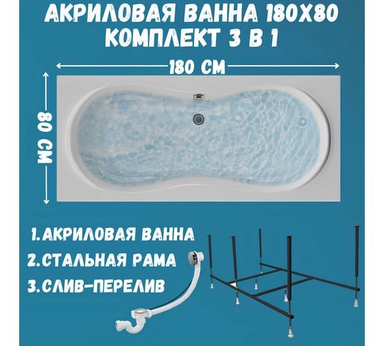 Ванна акриловая 1Marka DINAMIKA 180x80 см, в наборе 3 в 1: прямоугольная ванна, усиленный металлический каркас, слив-перелив хром 01ди1880кс2+