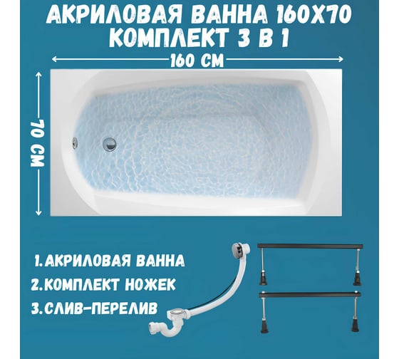 Ванна акриловая 1Marka ELEGANCE 160x70 см, в наборе 3 в 1: прямоугольная ванна, металлические ножки, слив-перелив хром 01эл1670кс1