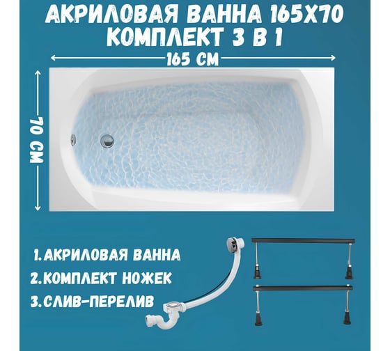Ванна акриловая 1Marka ELEGANCE 165x70 см, в наборе 3 в 1: прямоугольная ванна, металлические ножки, слив-перелив хром 01эл16570кс1