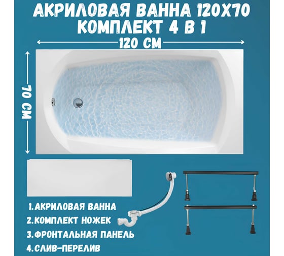 Ванна акриловая 1Marka ELEGANCE 120x70 см, в наборе 4 в 1: прямоугольная ванна, фронтальная панель, металлические ножки, слив-перелив хром 01эл1270кс1+