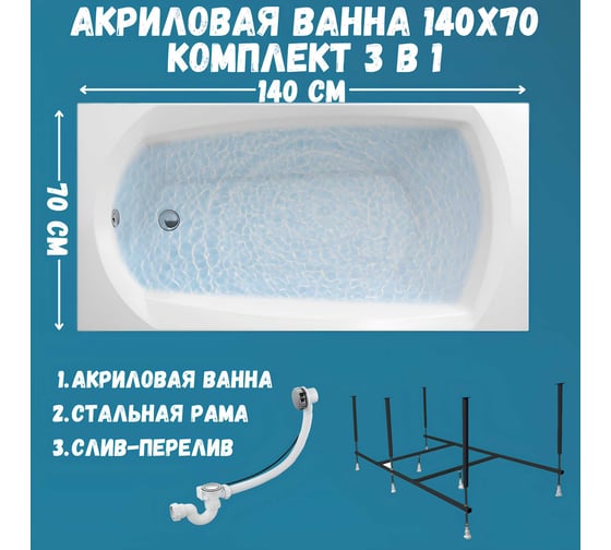 Ванна акриловая 1Marka ELEGANCE 140x70 см, в наборе 3 в 1: прямоугольная ванна, усиленный металлический каркас, слив-перелив хром 01эл1470кс2+