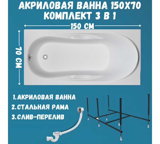 Ванна акриловая 1Marka MEDEA 150x70 см, в наборе 3 в 1: прямоугольная ванна, усиленный металлический каркас, слив-перелив хром 01ме1570кс2+