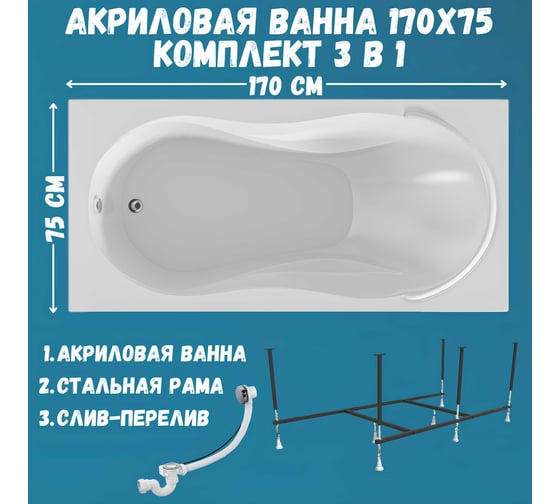 Ванна акриловая 1Marka ENNA 170x75 см, в наборе 3 в 1: прямоугольная ванна, усиленный металлический каркас, слив-перелив хром 01эн1775кс2+