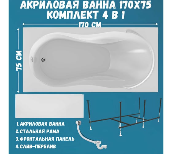 Ванна акриловая 1Marka ENNA 170x75 см, в наборе 4 в 1: прямоугольная ванна, фронтальная панель, усиленный металлический каркас, слив-перелив хром 01эн1775кп