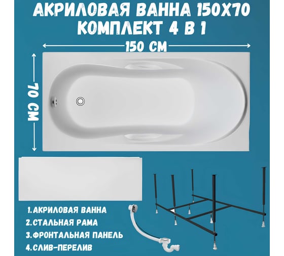 Ванна акриловая 1Marka MEDEA 150x70 см, в наборе 4 в 1: прямоугольная ванна, фронтальная панель, усиленный металлический каркас, слив-перелив хром 01ме1570кп