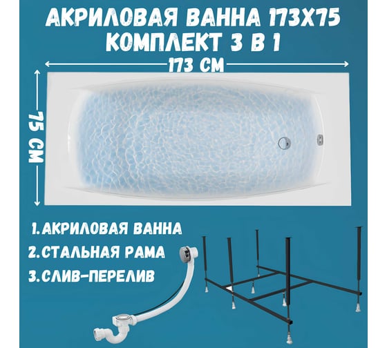 Ванна акриловая 1Marka PRAGMATIKA 173x75 см, в наборе 3 в 1: прямоугольная ванна, усиленный металлический каркас, слив-перелив хром 01пр17375кс2+
