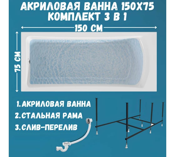 Ванна акриловая 1Marka PRIME 150x75 см, в наборе 3 в 1: прямоугольная ванна, усиленный металлический каркас, слив-перелив хром 01пра1575кс2+