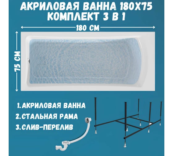 Ванна акриловая 1Marka PRIME 180x75 см, в наборе 3 в 1: прямоугольная ванна, усиленный металлический каркас, слив-перелив хром 01пра1875кс2+