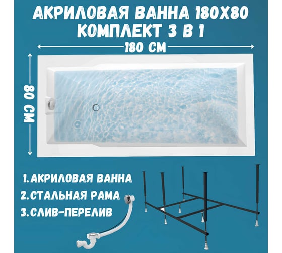 Ванна акриловая 1Marka RAGUZA 180x80 см, в наборе 3 в 1: прямоугольная ванна, усиленный металлический каркас, слив-перелив хром 01ра1880кс2+