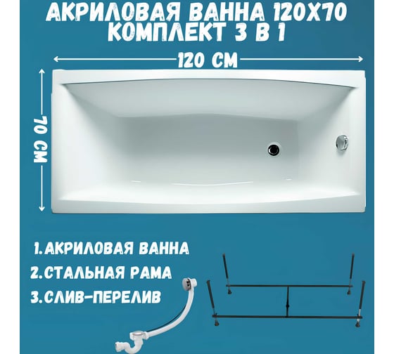 Ванна акриловая 1Marka VIOLA 120x70 см, в наборе 3 в 1: прямоугольная ванна, усиленный металлический каркас, слив-перелив хром 01ви1270кс2+