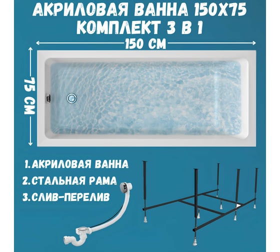 Ванна акриловая 1Marka ВIANCA 150x75 см, в наборе 3 в 1: прямоугольная ванна, усиленный металлический каркас, слив-перелив хром 01бья1575кс2+