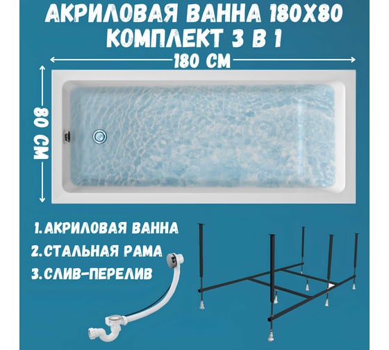 Ванна акриловая 1Marka ВIANCA 180x80 см, в наборе 3 в 1: прямоугольная ванна, усиленный металлический каркас, слив-перелив хром 01бья1880кс2+