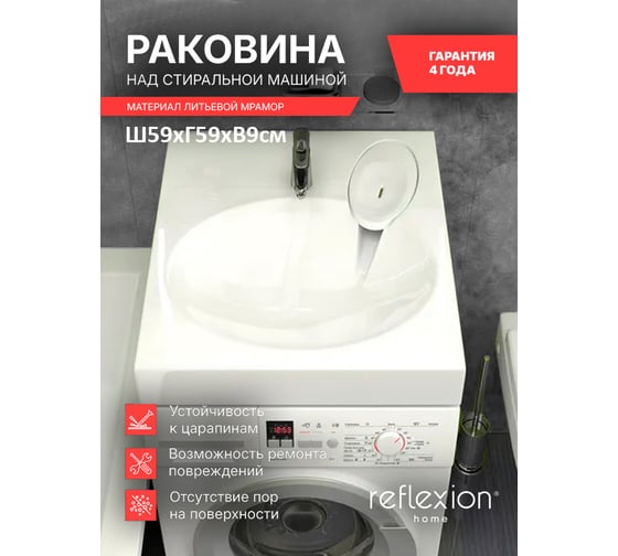 Раковина Reflexion home Reflexion Gamma для установки над стиральной машиной (60x60 см) RX6060GM