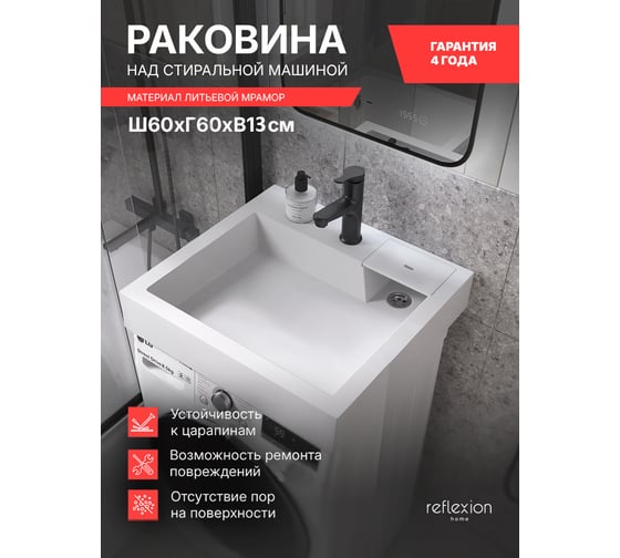 Раковина Reflexion home Reflexion Sigma для установки над стиральной машиной (60x60 см) RX6060SI