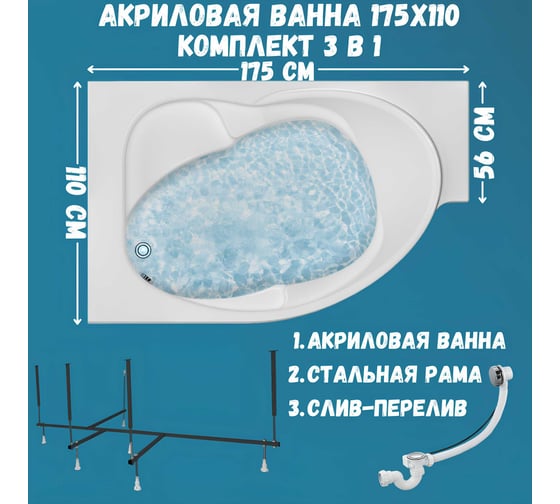 Акриловая ванна 1Marka ERGONOMIKA 158-175x110 левый угол сантехнический акрил в наборе 3в1: Ванна акриловая, усиленная стальная рама, слив-перелив хром 01эрг17511лкс2+