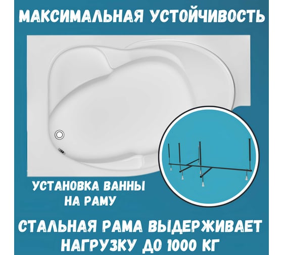 Акриловая ванна 1Marka ERGONOMIKA 158-175x110 левый угол сантехнический акрил в наборе 3в1: Ванна акриловая, усиленная стальная рама, слив-перелив хром 01эрг17511лкс2+