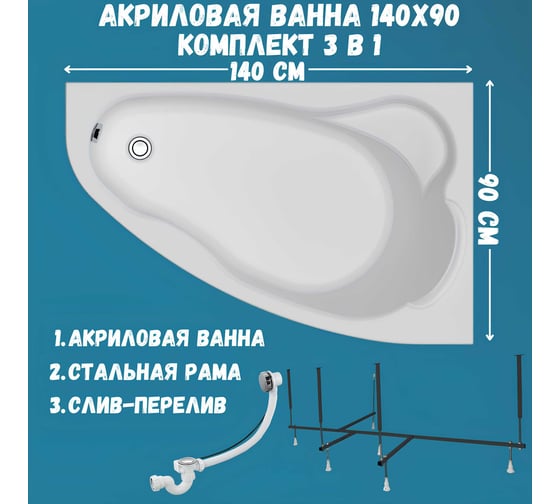 Акриловая ванна 1Marka Lil 140x90 см, правый угол, сантехнический акрил, в наборе 3в1: Ванна акриловая, усиленная стальная рама, слив-перелив хром 01лил1490пкс2+