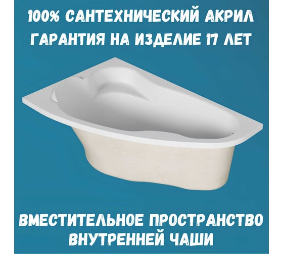 Акриловая ванна 1Marka Lil 140x90 см, правый угол, сантехнический акрил, в наборе 3в1: Ванна акриловая, усиленная стальная рама, слив-перелив хром 01лил1490пкс2+