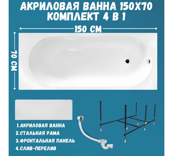 Акриловая ванна 1Marka 150x70 см ATLAS в наборе 4 в 1: прямоугольная ванна, фронтальная панель, усиленный металлический каркас, слив-перелив хром 01атл1570кп
