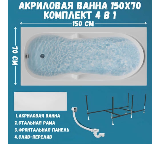 Акриловая ванна 1Marka 150x70 см VITA в наборе 4 в 1: прямоугольная ванна, фронтальная панель, усиленный металлический каркас, слив-перелив хром 01вит1570кп