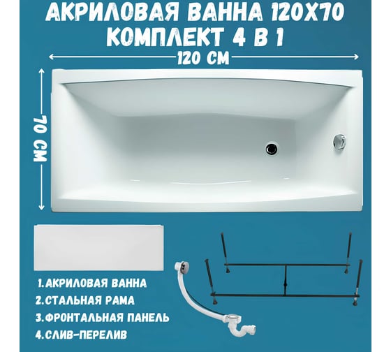 Акриловая ванна 1Marka 120x70 см VIOLA в наборе 4 в 1: прямоугольная ванна, фронтальная панель, усиленный металлический каркас, слив-перелив хром 01ви1270кп