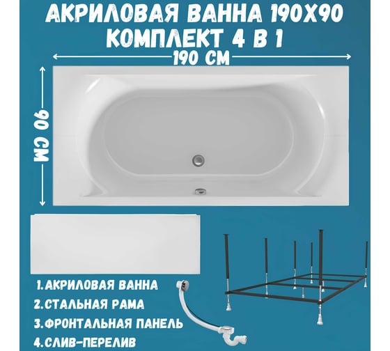 Акриловая ванна 1Marka ESMA MG 190x90 см, сантехнический акрил, в наборе 4в1: Ванна акриловая, панель фронтальная, усиленная стальная рама, слив-перелив хром 01эс1990кп