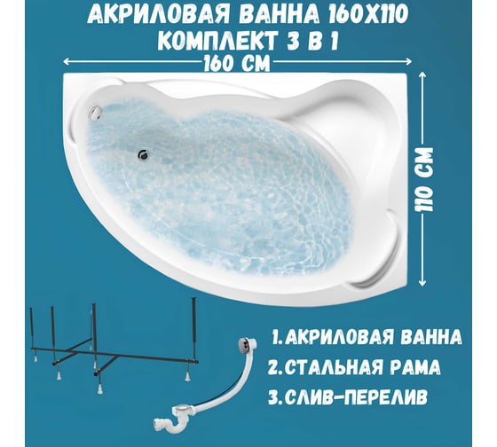 Акриловая ванна 1Marka CATANIA 160x110 см, правый угол, сантехнический акрил, в наборе 3в1: Ванна акриловая, усиленная стальная рама, слив-перелив хром 01кт1610пкс2+