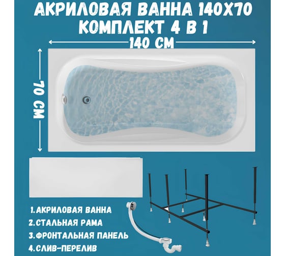 Акриловая ванна 1Marka 140x70 см CLASSIC в наборе 4 в 1: прямоугольная ванна, фронтальная панель, усиленный металлический каркас, слив-перелив хром 01кл1470Акп