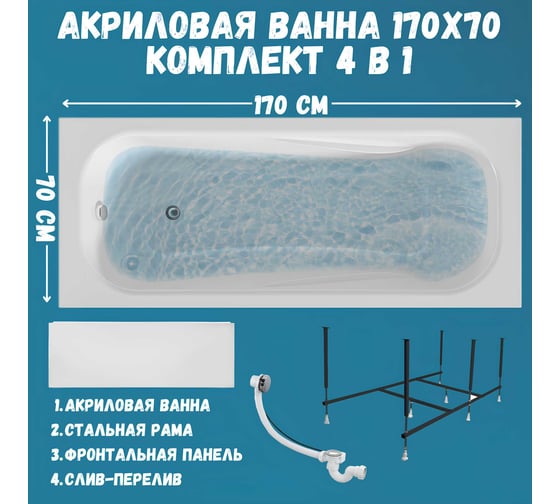 Ванна акриловая 170x70 см CLASSIC в наборе 4 в 1: Прямоугольная ванна, фронтальная панель, усиленный металлический каркас, слив-перелив хром 1Marka 01кл1770Акп