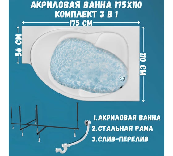 Акриловая ванна 1Marka ERGONOMIKA 158-175x110, правый угол, сантехнический акрил в наборе 3в1: Ванна акриловая, усиленная стальная рама, слив-перелив хром 01эрг17511пкс2+