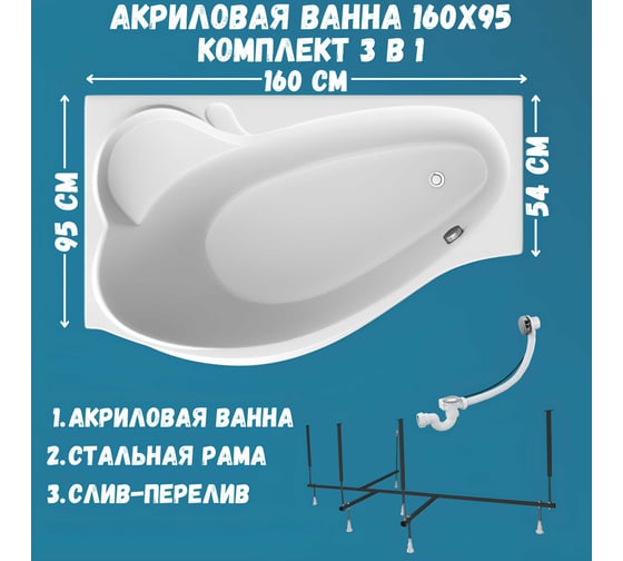 Акриловая ванна 1Marka GRACIA 160x95 см, левый угол, сантехнический акрил, в наборе 3в1: Ванна акриловая, усиленная стальная рама, слив-перелив хром 01гр1695лкс2+