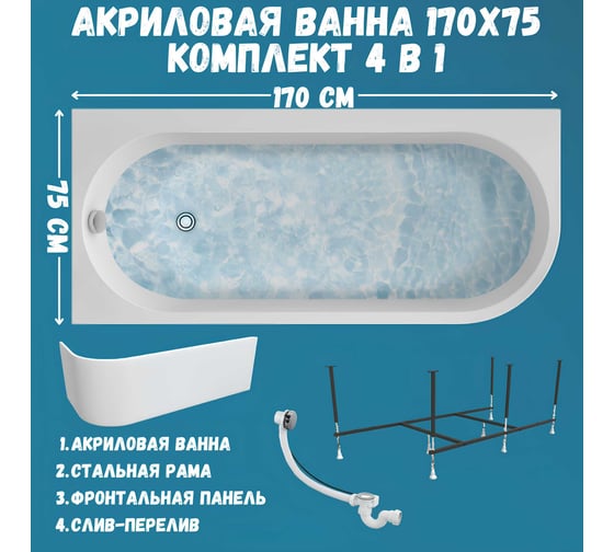 Акриловая ванна 1Marka 170x75 см ALISA MG в наборе 4 в 1: Асимметричная ванна левый угол, фронтальная панель, усиленный металлический каркас, слив-перелив хром 01али1775лкп