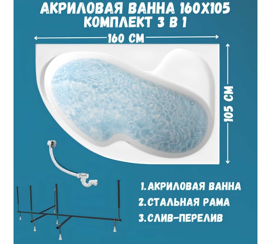 Акриловая ванна 1Marka AURA 160x105 см, правый угол, сантехнический акрил, в наборе 3в1: Ванна акриловая, усиленная стальная рама, слив-перелив хром 01ау1610пкс2+
