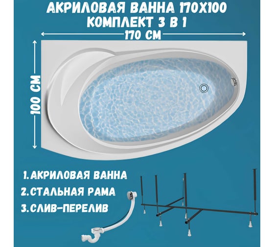 Акриловая ванна 1Marka JULIANNA 170x100 см, левый угол, сантехнический акрил, в наборе 3в1: Ванна акриловая, усиленная стальная рама, слив-перелив хром 01дж1410лкс2+